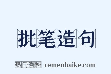 批笔造句是什么意思的图片
